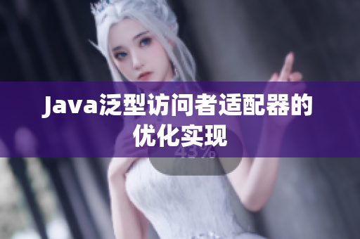 Java泛型访问者适配器的优化实现
