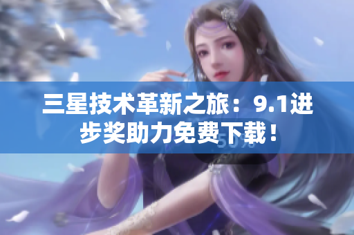 三星技术革新之旅：9.1进步奖助力免费下载！