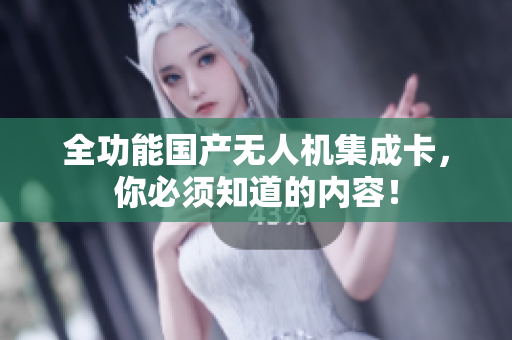 全功能国产无人机集成卡，你必须知道的内容！