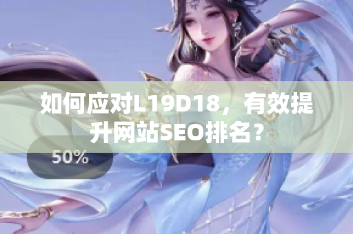 如何应对L19D18，有效提升网站SEO排名？