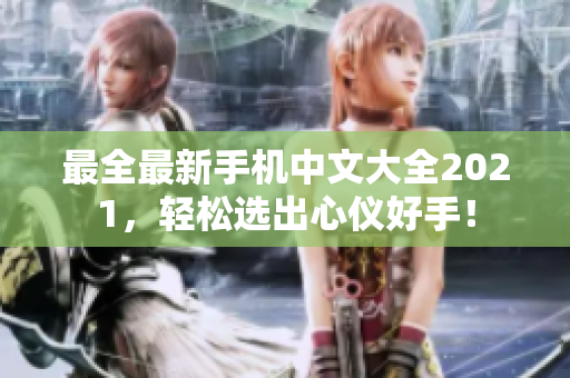 最全最新手机中文大全2021，轻松选出心仪好手！