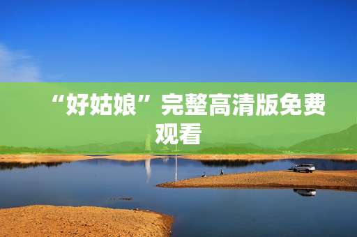 “好姑娘”完整高清版免费观看