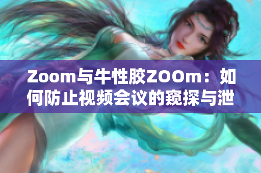 Zoom与牛性胶ZOOm：如何防止视频会议的窥探与泄露