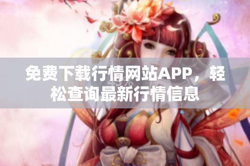 免费下载行情网站APP，轻松查询最新行情信息
