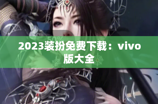 2023装扮免费下载：vivo版大全