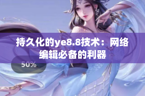 持久化的ye8.8技术：网络编辑必备的利器