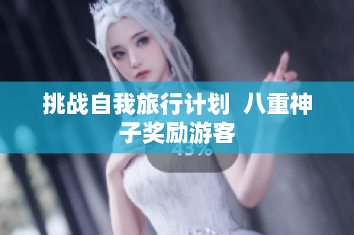 挑战自我旅行计划  八重神子奖励游客