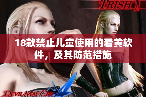 18款禁止儿童使用的看黄软件，及其防范措施
