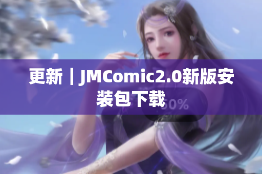 更新｜JMComic2.0新版安装包下载
