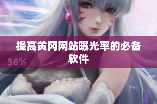 提高黄冈网站曝光率的必备软件