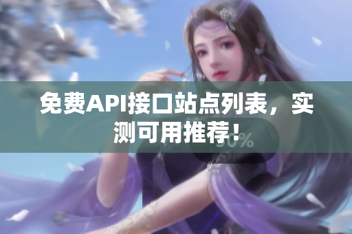 免费API接口站点列表，实测可用推荐！