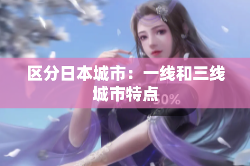 区分日本城市：一线和三线城市特点