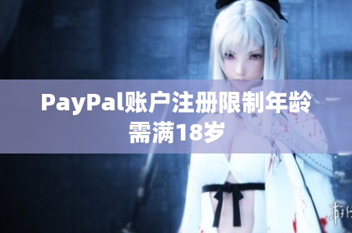 PayPal账户注册限制年龄需满18岁