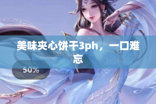 美味夹心饼干3ph，一口难忘