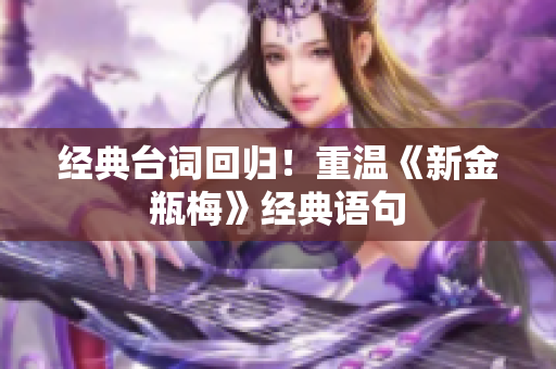 经典台词回归！重温《新金瓶梅》经典语句