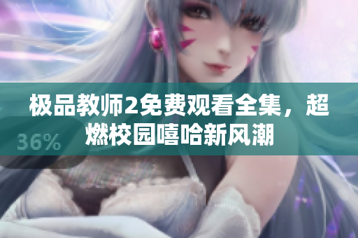 极品教师2免费观看全集，超燃校园嘻哈新风潮