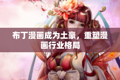 布丁漫画成为土豪，重塑漫画行业格局