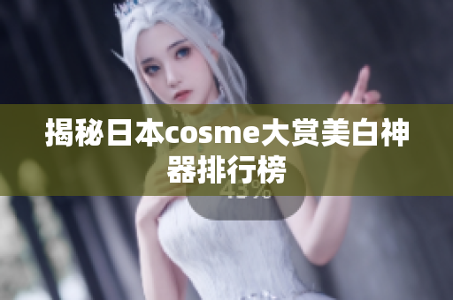 揭秘日本cosme大赏美白神器排行榜