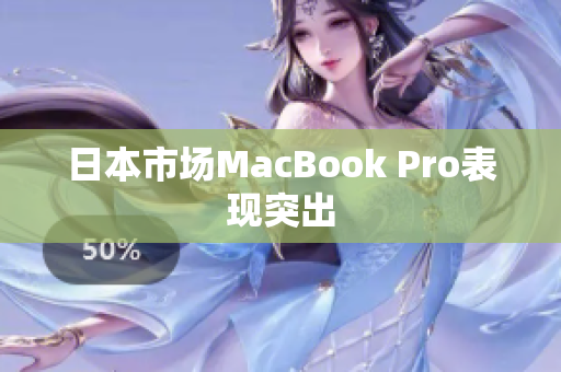 日本市场MacBook Pro表现突出