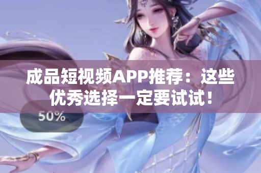 成品短视频APP推荐：这些优秀选择一定要试试！