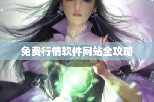 免费行情软件网站全攻略