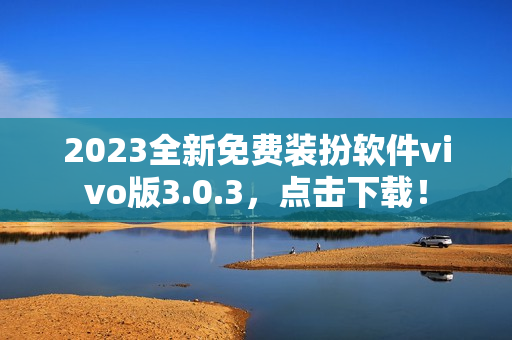 2023全新免费装扮软件vivo版3.0.3，点击下载！
