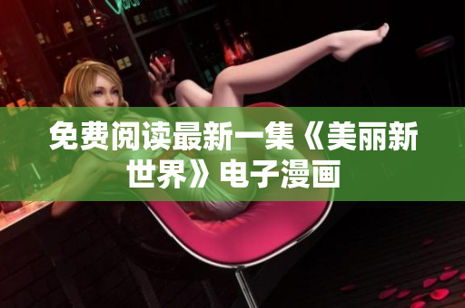 免费阅读最新一集《美丽新世界》电子漫画