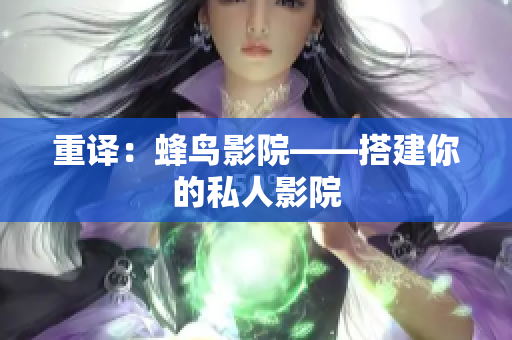 重译：蜂鸟影院——搭建你的私人影院