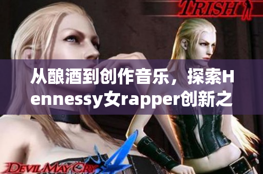 从酿酒到创作音乐，探索Hennessy女rapper创新之路