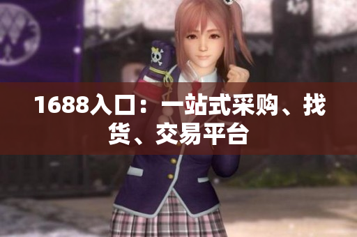 1688入口：一站式采购、找货、交易平台