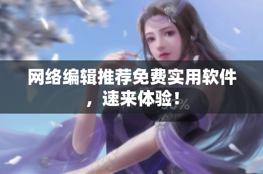 网络编辑推荐免费实用软件，速来体验！