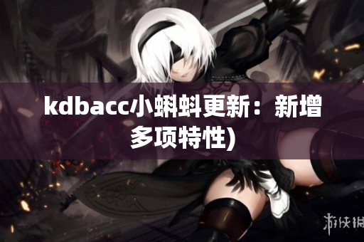 kdbacc小蝌蚪更新：新增多项特性)