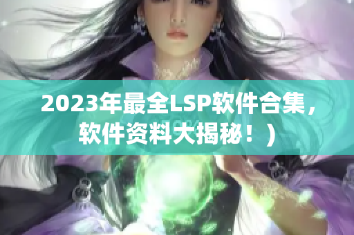 2023年最全LSP软件合集，软件资料大揭秘！)