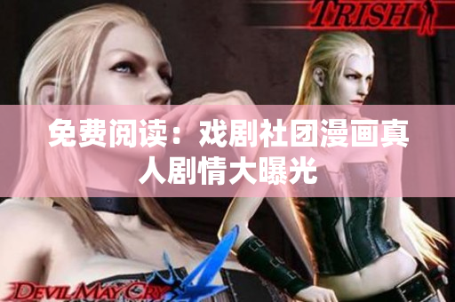 免费阅读：戏剧社团漫画真人剧情大曝光