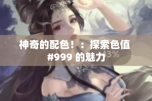神奇的配色！：探索色值 #999 的魅力