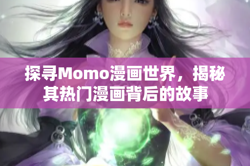 探寻Momo漫画世界，揭秘其热门漫画背后的故事