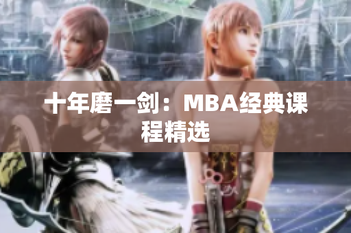 十年磨一剑：MBA经典课程精选