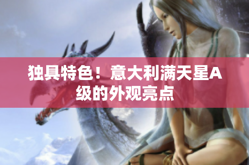 独具特色！意大利满天星A级的外观亮点