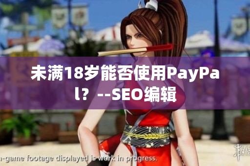 未满18岁能否使用PayPal？--SEO编辑