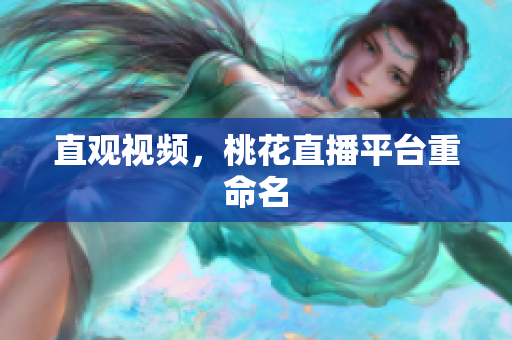 直观视频，桃花直播平台重命名