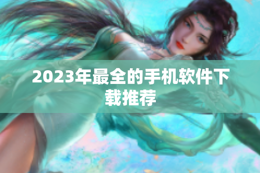 2023年最全的手机软件下载推荐