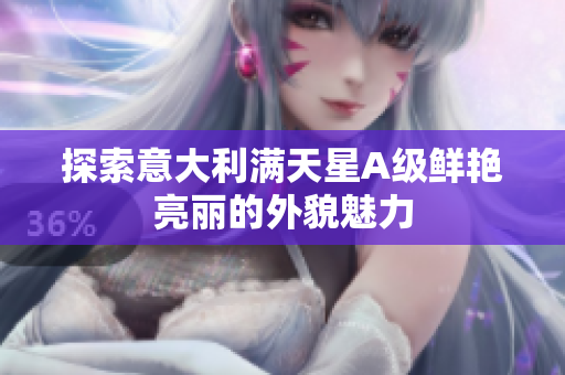 探索意大利满天星A级鲜艳亮丽的外貌魅力