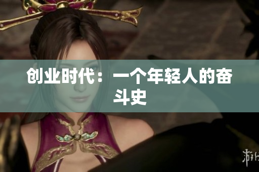 创业时代：一个年轻人的奋斗史