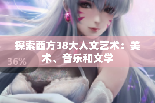 探索西方38大人文艺术：美术、音乐和文学