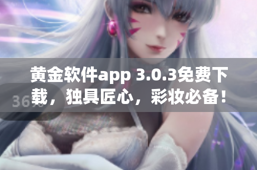 黄金软件app 3.0.3免费下载，独具匠心，彩妆必备！