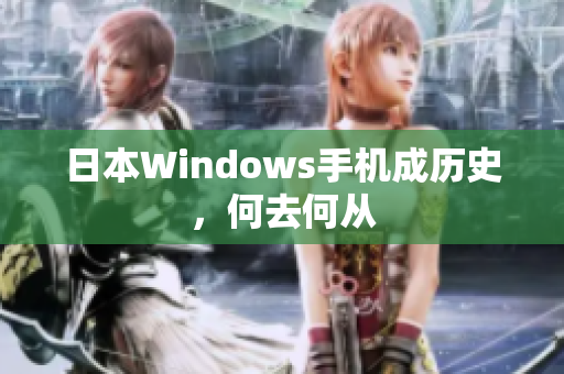 日本Windows手机成历史，何去何从