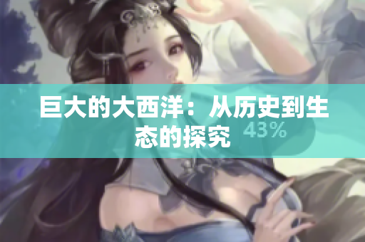 巨大的大西洋：从历史到生态的探究