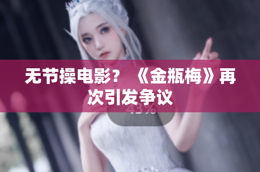 无节操电影？ 《金瓶梅》再次引发争议