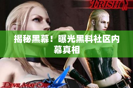 揭秘黑幕！曝光黑料社区内幕真相