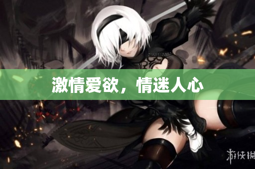 激情爱欲，情迷人心